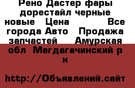 Рено Дастер фары дорестайл черные новые › Цена ­ 3 000 - Все города Авто » Продажа запчастей   . Амурская обл.,Магдагачинский р-н